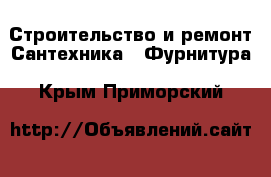 Строительство и ремонт Сантехника - Фурнитура. Крым,Приморский